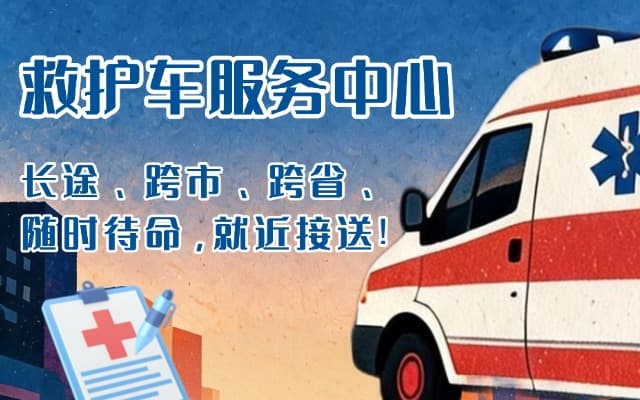 河北救护车出租